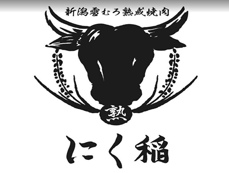 新潟雪むろ熟成焼肉 にく稲 六本木店