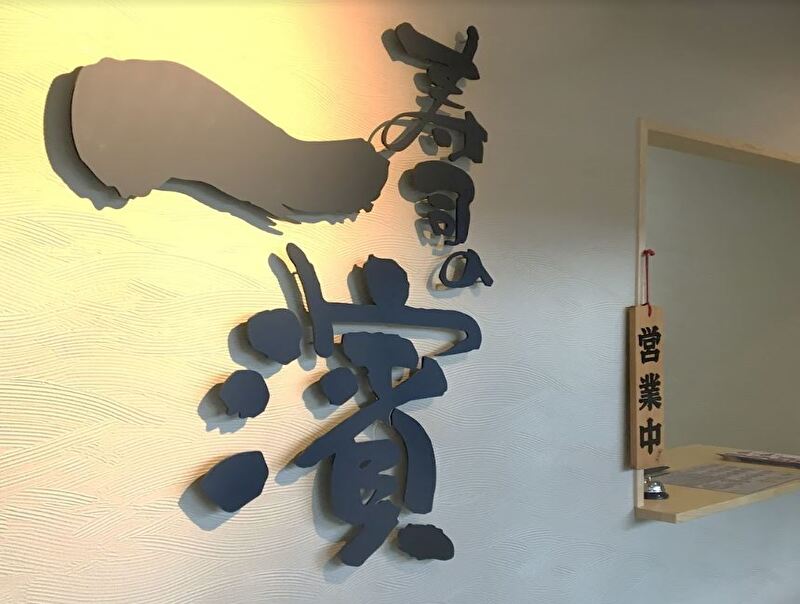 出前寿司 一濱