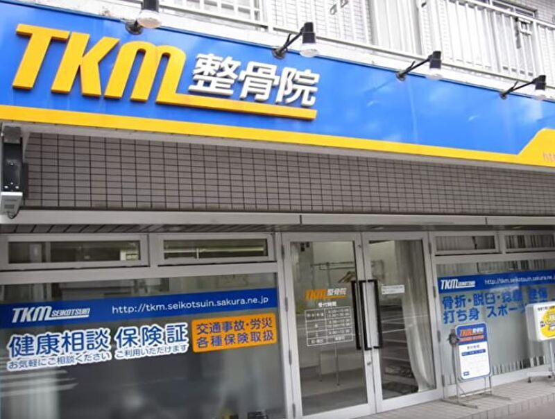 TKM整骨院