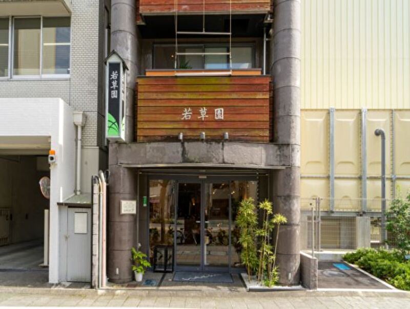 茶舗 若草園