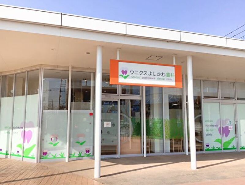 ウニクスよしかわ歯科