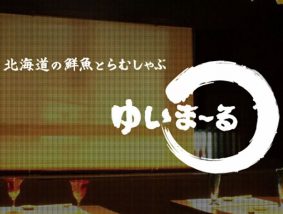 北海道の鮮魚とらむしゃぶ ゆいまーる