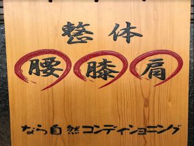 なら自然コンディショニング
