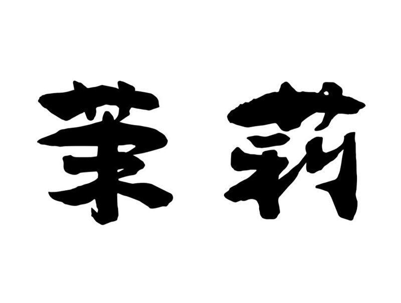 五反田シーシャ 茉莉(まつり)