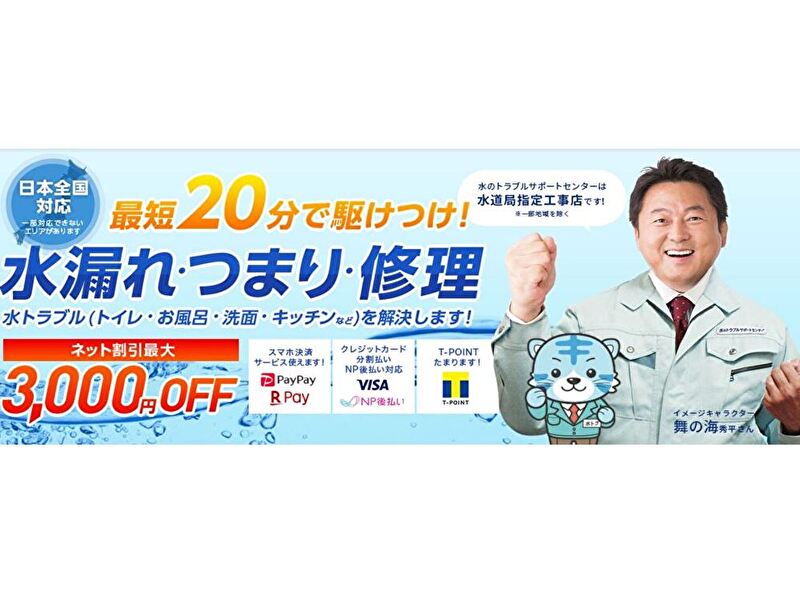水のトラブルサポートセンター 福岡支店