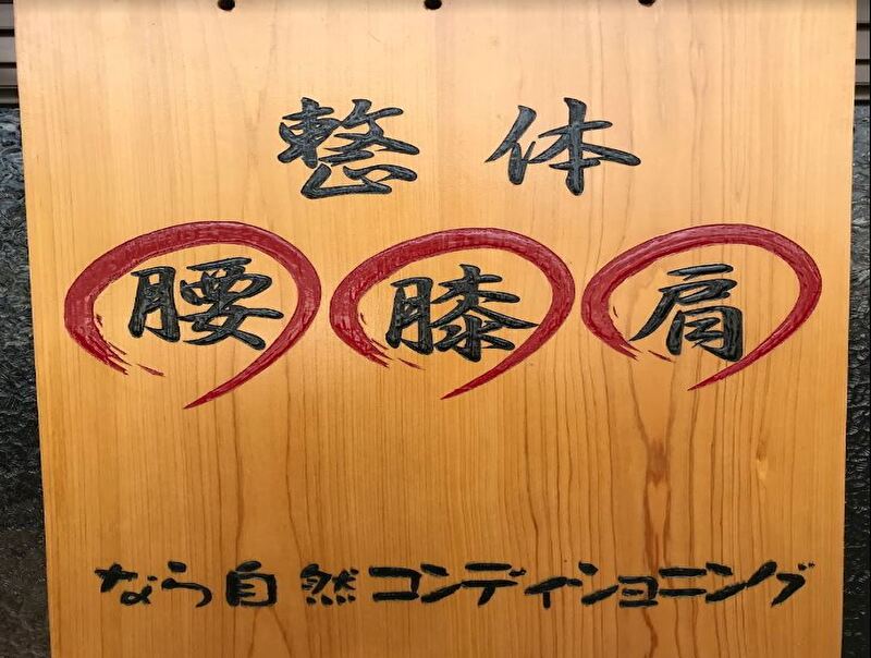 なら自然コンディショニング