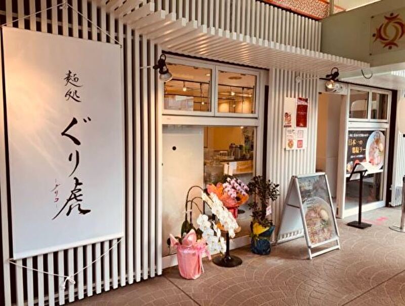 麺処ぐり虎海老名店