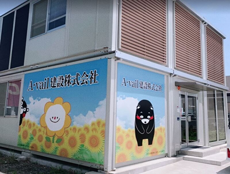 アベール建設株式会社