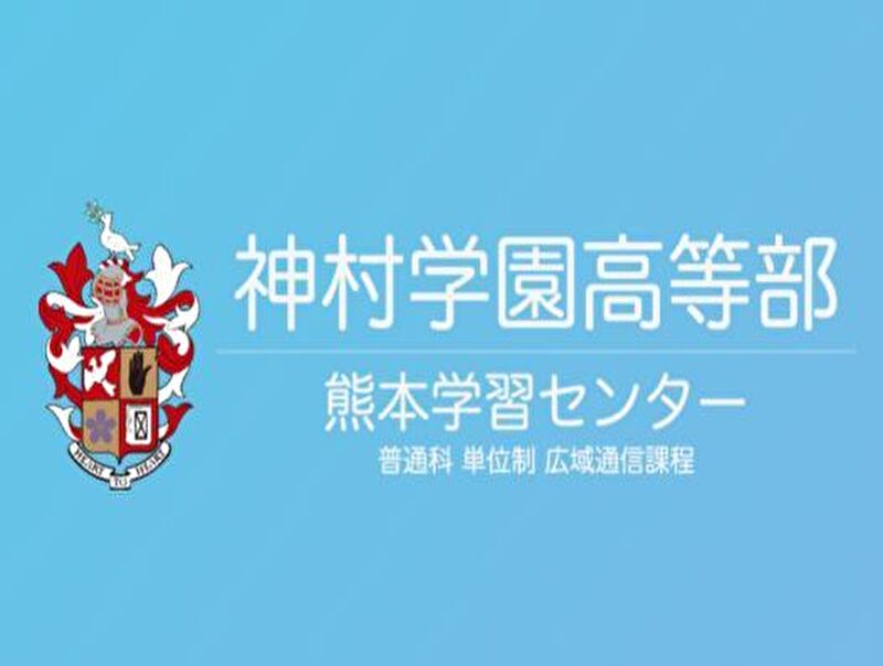 神村学園高等部 熊本学習センター