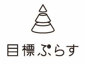 目標ぷらす