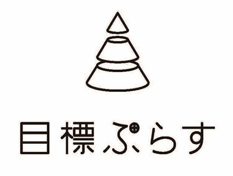 目標ぷらす