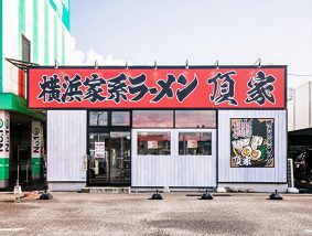 横浜家系ラーメン頂家