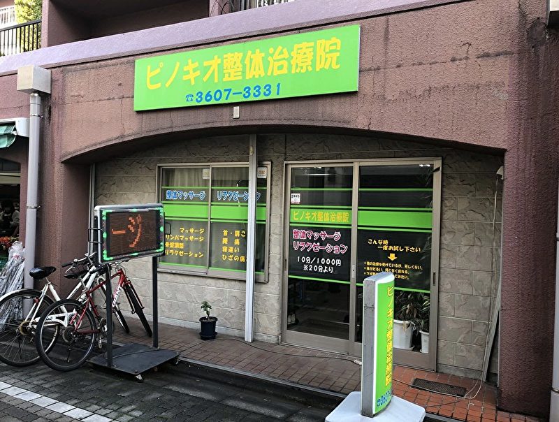 ピノキオ整体治療院