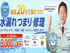 水のトラブルサポートセンター 中部本社