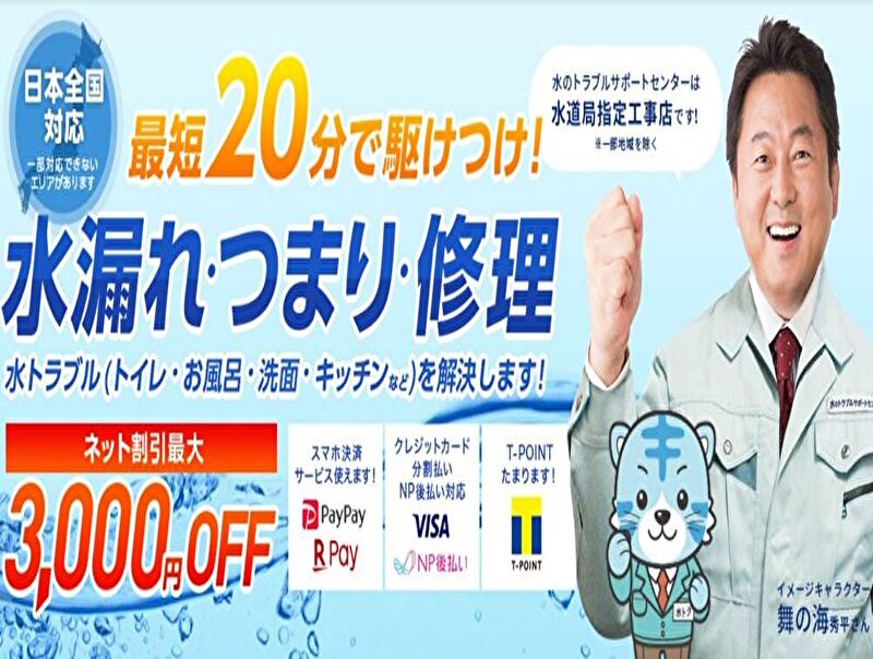 水のトラブルサポートセンター 中部本社