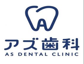 アズ歯科 桶川院