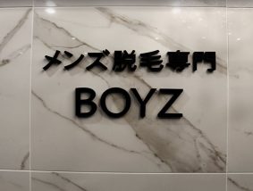 浜松メンズ脱毛専門 BOYZ 【高丘店】
