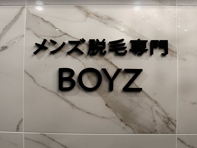 浜松メンズ脱毛専門 BOYZ 【高丘店】
