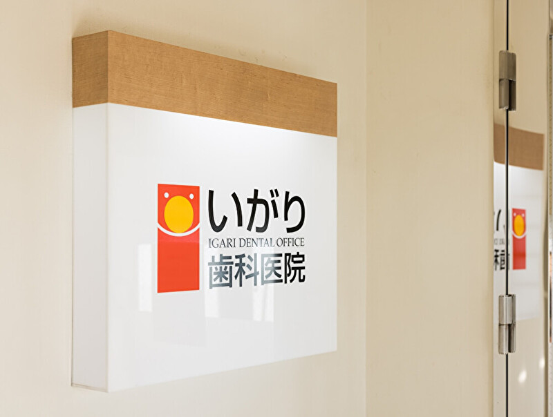 医療法人社団 彩清会 いがり歯科医院