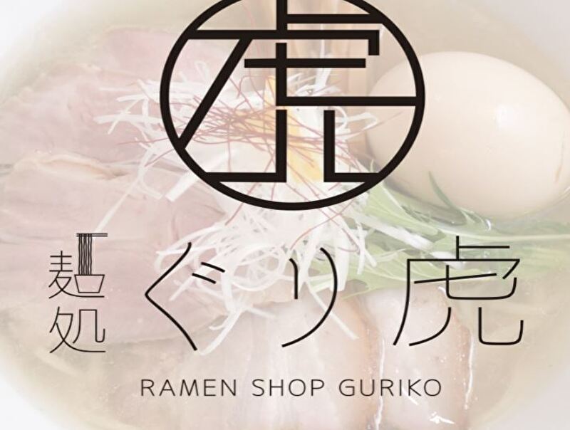 麺処ぐり虎 名古屋栄