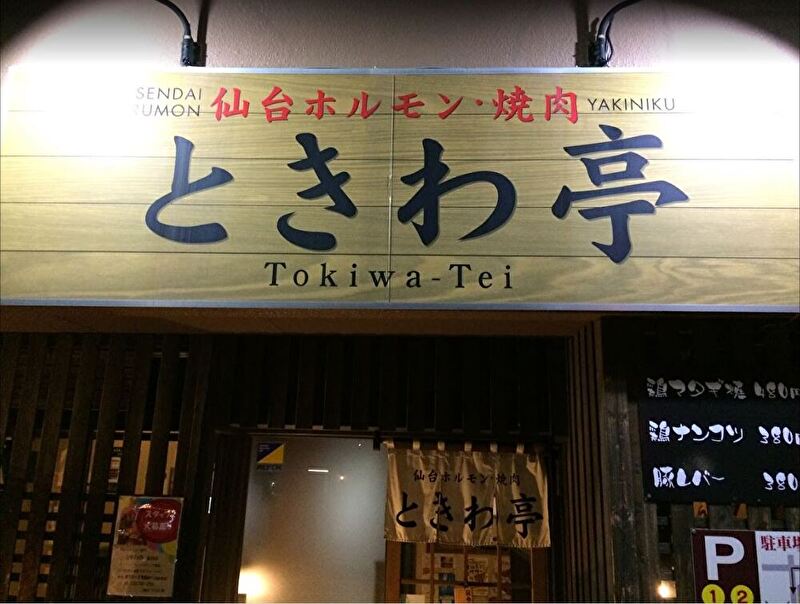 ときわ亭 新田店