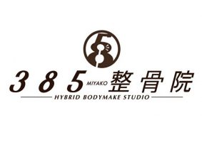 385整骨・整体院