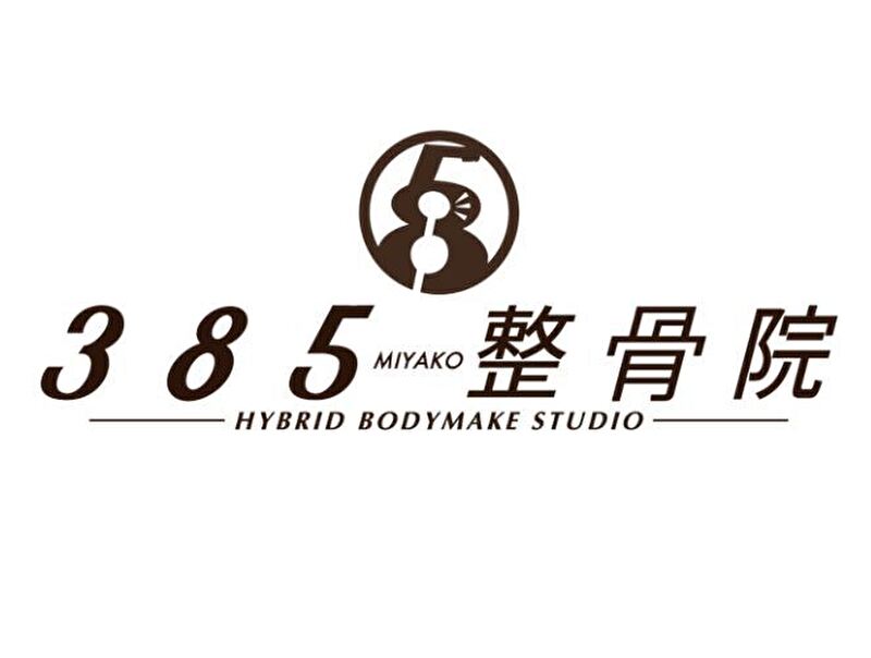 385整骨・整体院