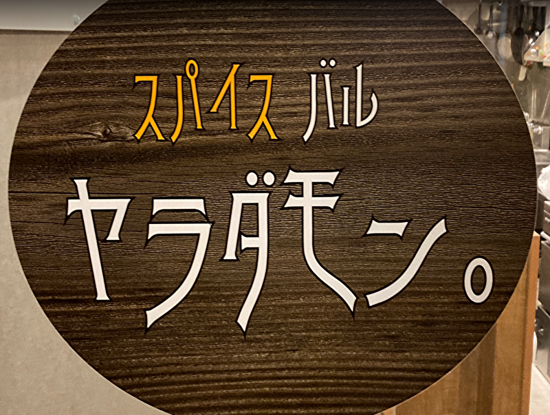 スパイス バル ヤラダモン。