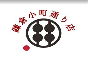 甘味処鎌倉 鎌倉小町通り店