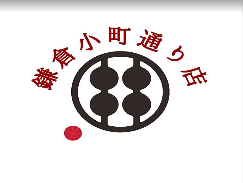 甘味処鎌倉 鎌倉小町通り店