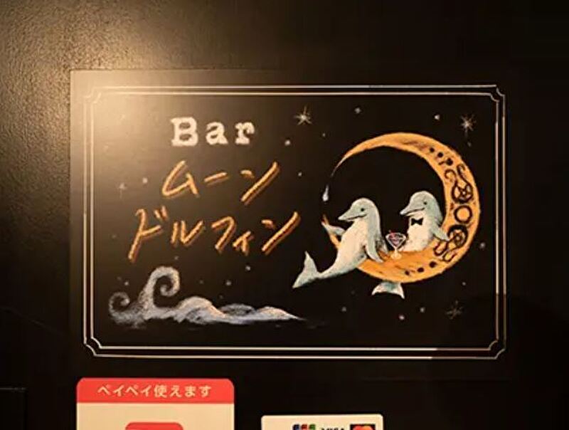たこ焼きBAR ムーン・ドルフィン