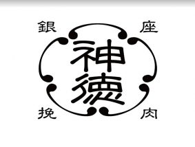 挽肉屋 神徳