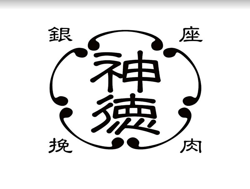 挽肉屋 神徳