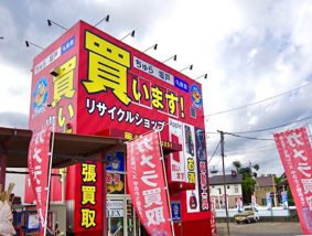 リサイクルショップ ちゅら 坂戸店
