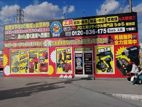 工具買取販売専門 ちゅら 越谷店