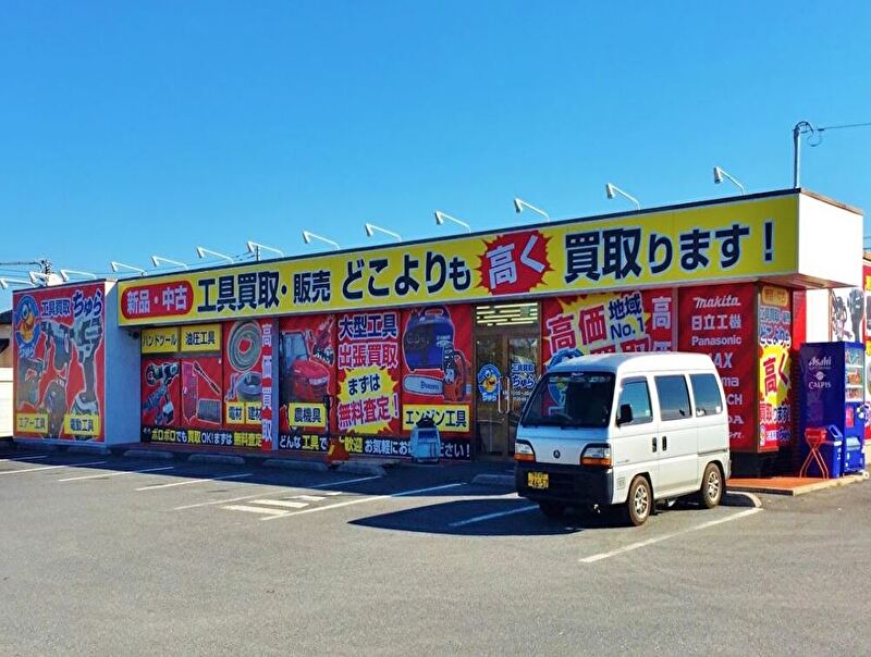 工具買取販売専門 ちゅら 熊谷店