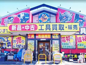 工具買取販売専門 ちゅら 川越店