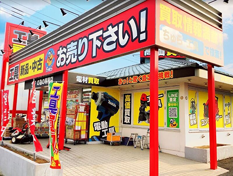 工具買取販売専門 ちゅら 上尾店