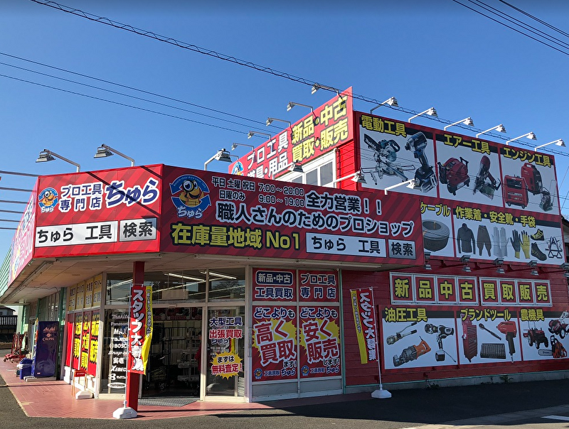 工具買取販売専門 ちゅら 蓮田店