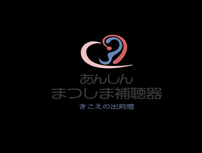 あんしんまつしま補聴器