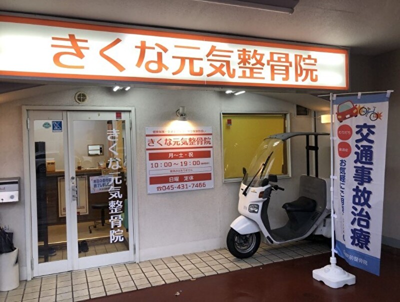 きくな元気整骨院