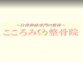 こころみ整骨院