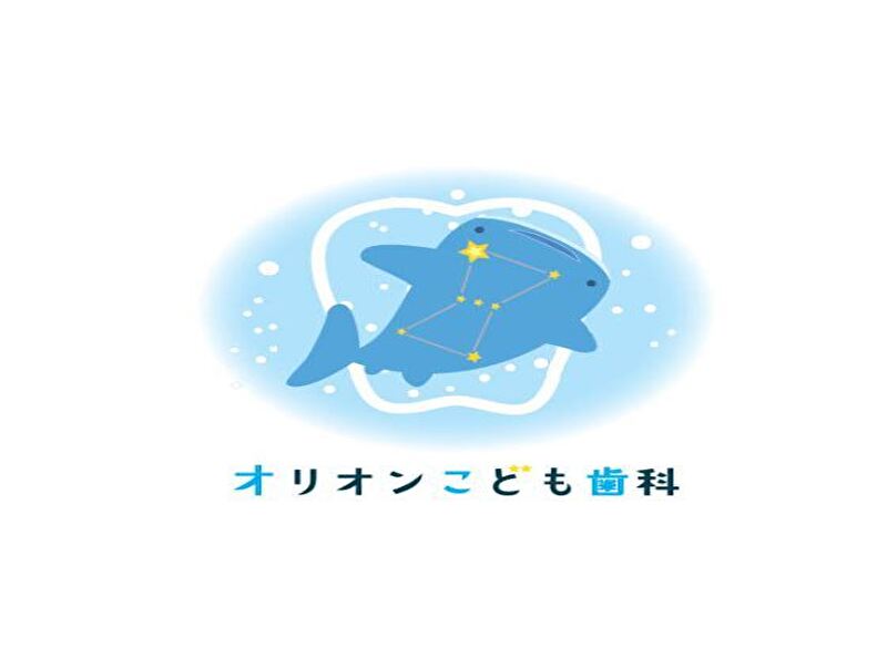 オリオンこども歯科