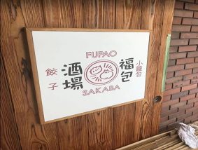 餃子 小籠包 福包酒場 池袋サンシャイン60通り店