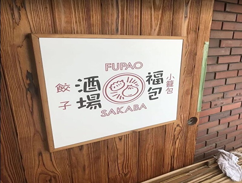 餃子 小籠包 福包酒場 池袋サンシャイン60通り店