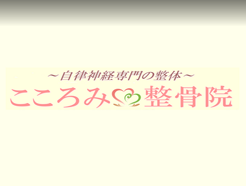 こころみ整骨院