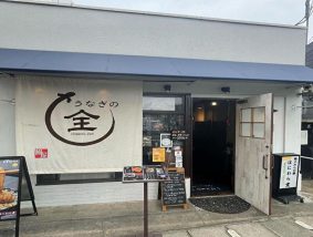 うなぎの全 堺御陵通り店