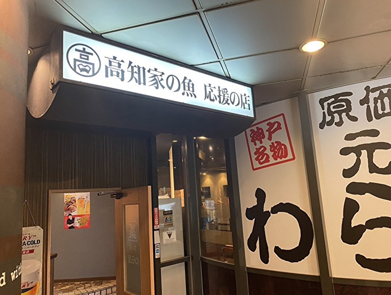 原価酒場 元祖わら屋 神戸三宮駅前店