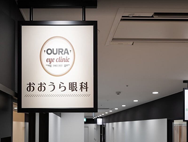 おおうら眼科