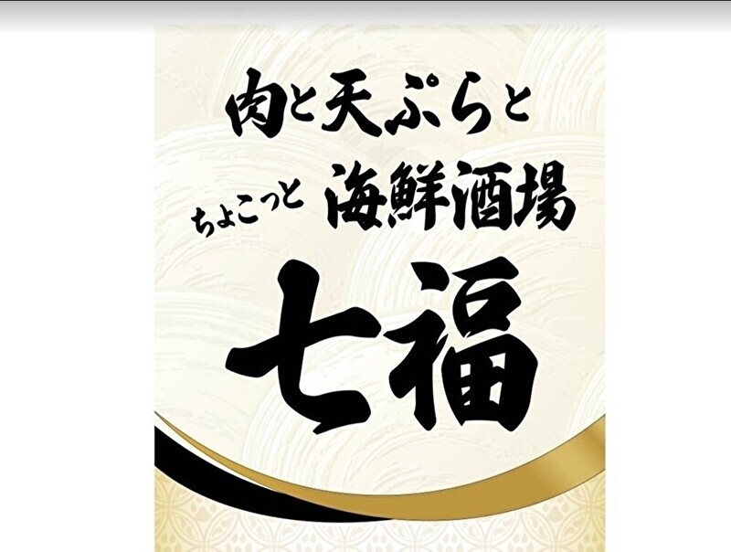 肉と天ぷらとちょこっと海鮮酒場 七福 難波店